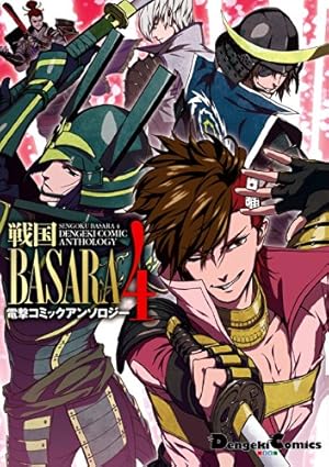 Amazon.co.jp: TVアニメ ミニ戦国BASARA弐(2) (電撃コミックスEX) 電子